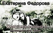 Девушка ворона 2. Балансируя на грани - Фёдорова Екатерина
