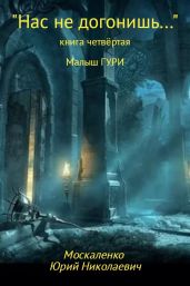 «Нас не догонишь…» - Москаленко Юрий