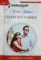 Секрет его улыбки - Харди Кейт
