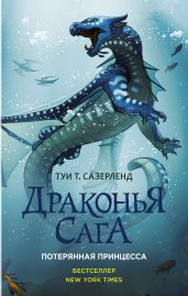 Потерянная принцесса - Сазерленд Туи