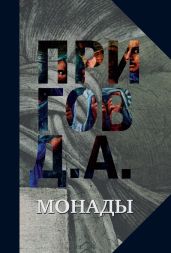 Монады - Пригов Дмитрий Александрович