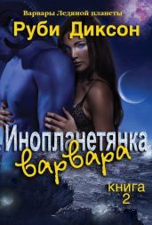Инопланетянка варвара - Диксон Руби