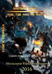 Малыш Гури. Книга первая. Там, где нас не ждут… - Москаленко Юрий