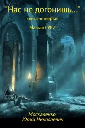 Малыш Гури. Книга четвёртая. «Нас не догонишь…» - Москаленко Юрий