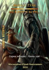 Малыш Гури. книга вторая. Мы в ответе за тех… - Москаленко Юрий