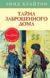 Тайна заброшенного дома - Блайтон Энид