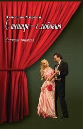 О театре – с любовью. Записки зрителя - Чиркин Вячеслав