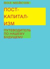 Посткапитализм. Путеводитель по нашему будущему