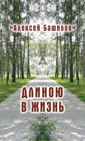 Длиною в жизнь (сборник) - Башилов Алексей