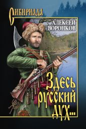 Здесь русский дух… - Воронков Алексей