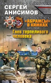 Гнев терпеливого человека - Анисимов Сергей