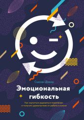 Эмоциональная гибкость - Дэвид Сьюзан