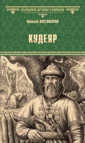 Кудеяр - Костомаров Николай Иванович