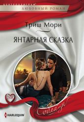 Янтарная сказка