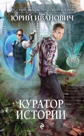 Куратор Истории - Иванович Юрий