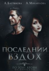 Последний вздох - Михайлова А. Ю., Багрянова Алена