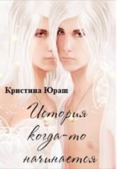 История когда-то начинается - Юраш Кристина