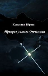 Призрак самого Отчаяния - Юраш Кристина