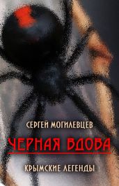 Черная Вдова. Крымские легенды (сборник) - Могилевцев Сергей Павлович
