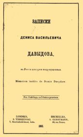 Записки Дениса Васильевича Давыдова, в России цензурой непропущенные - Давыдов Денис Васильевич