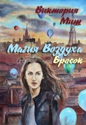 Магия Воздуха. Бросок - Миш Виктория