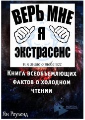 Книга всеобъемлющих фактов о холодном чтении - Роуленд Ян