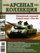 Арсенал-Коллекция 2015 № 09 (39) - Коллектив авторов