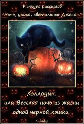 Хэллоуин, или Веселая ночь из жизни одной черной кошки - Литмировские Таланты