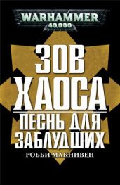 Песнь для заблудших - Макнивен Робби