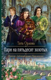 Пари на пятьдесят золотых - Орлова Тата
