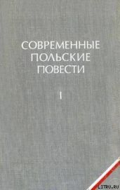 Как быть любимой - Брандыс Казимеж