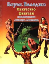 Искусство фэнтази (с илл.) - Валеджо Борис