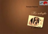 На поводке с любовью - Некрасова Виктория