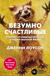 Безумно счастливые. Невероятно смешные рассказы о нашей обычной жизни - Лоусон Дженни