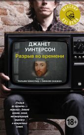 Разрыв во времени - Уинтерсон Дженет