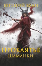 Проклятье шаманки - Хван Евгений Валентинович