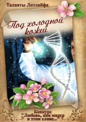 Под холодной кожей - Литмировские Таланты