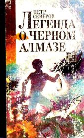 Легенда о черном алмазе - Северов Петр Федорович