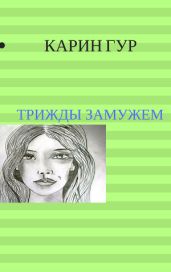 Трижды замужем. - Гур Карин