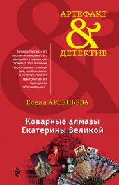 Коварные алмазы Екатерины Великой - Арсеньева Елена