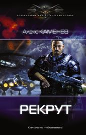 Рекрут - Каменев Алекс