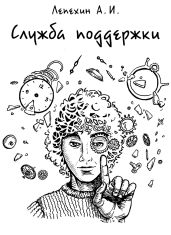 Служба поддержки - Лепехин Александр Иннокентьевич