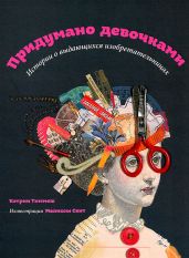 Придумано девочками - Тиммеш Кэтрин
