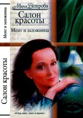 Мент и заложница - Ветрова Мария