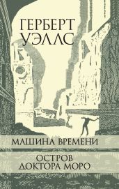 Машина Времени. Остров доктора Моро. - Уэллс Герберт Джордж