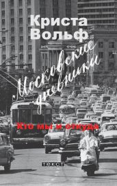 Московские дневники. Кто мы и откуда… - Вольф Криста