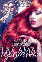 Та самая герцогиня - Саркисян Роксана