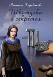 Шкатулука с секретом - Караванова Наталья Михайловна