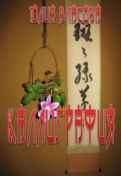 Каллиграфия - Власова Юлия Андреевна