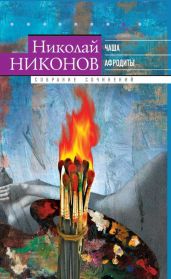 Собрание сочинений в 9 т. Т. 8. Чаша Афродиты - Никонов Николай Григорьевич